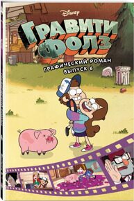 Гравити Фолз #6. Графический роман, Хирш А., книга