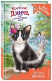 Котёнок Джен, или Летающий мяч #39, Медоус Д., книга