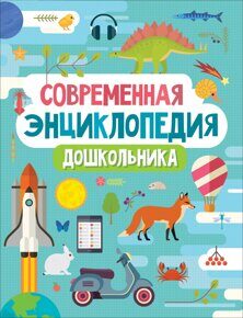 Современная энциклопедия дошкольника, книга