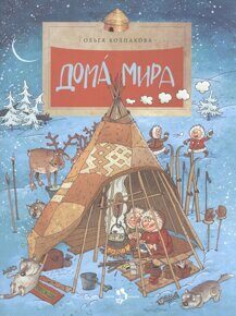 Дома мира, О. Колпакова, книга