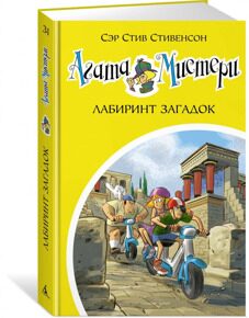 Агата Мистери. Лабиринт загадок #31, С. Стивенсон, книга