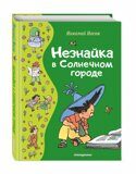 Незнайка в Солнечном городе, Носов Н.Н., книга