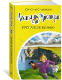 Агата Мистери. Пропавшее кольцо #30, С. Стивенсон, книга