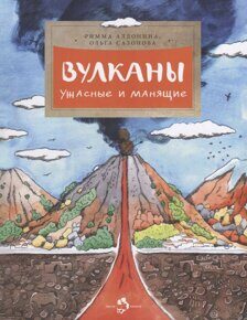 Вулканы: Ужасные и манящие, Р. Алдонина и О. Сазонова, книга