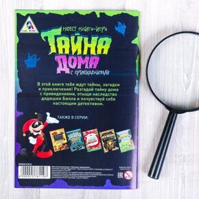 Тайна дома с привидениями, квест-книга, игра