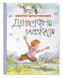 Денискины рассказы (ил. А. Крысова), Драгунский В.Ю., книга