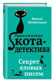 Секрет еловых писем. Приключения кота-детектива #3, Шойнеманн Ф., книга