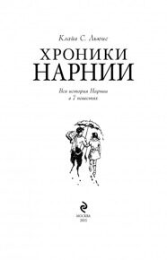 Хроники Нарнии (ил. П. Бейнс), Льюис К.С., книга