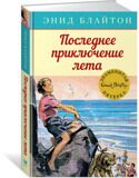 Последнее приключение лета. Знаменитая пятерка #9, Блайтон Э., книга