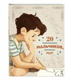 20 необыкновенных мальчиков, изменивших мир, Я. Оливьери, Р. Трояно, книга