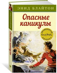 Опасные каникулы. Знаменитая пятерка #2, Блайтон Э., книга