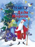 Трактор для Деда Мороза, А. Калинина, книга