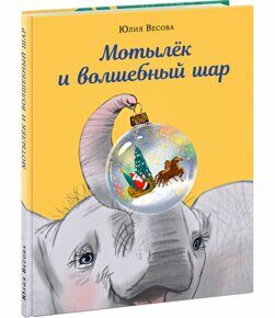 Мотылёк и волшебный шар, Ю. Весова, книга