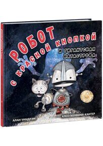 Робот с красной кнопкой и гигантская катастрофа. Алан Уиндрэм, книга