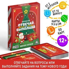 Отвечай или выполняй. Новогоднее настроение, игра