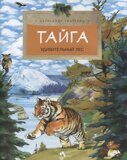 Тайга: Удивительный лес, А. Ткаченко, книга