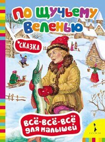 По щучьему веленью, книга.