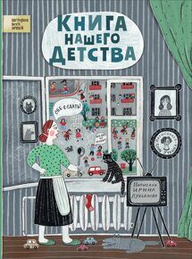 Книга нашего детства.