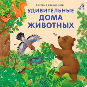 Удивительные дома животных, книжки - картонки