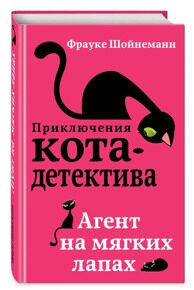 Агент на мягких лапах. Приключения кота-детектива #1, Шойнеманн Ф., книга