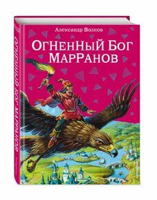 Огненный бог Марранов #4, Волков А.М., ил. В. Канивца, книга