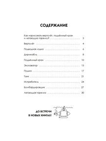 Как нарисовать танк, самолет и другую технику за 30 секунд. П. Линицкий, книга