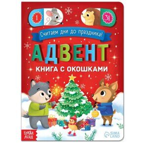 Считаем дни до праздника!, Адвент-календарь с окошками