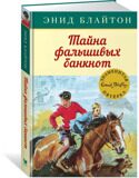 Тайна фальшивых банкнот. Знаменитая пятерка #13, Блайтон Э., книга