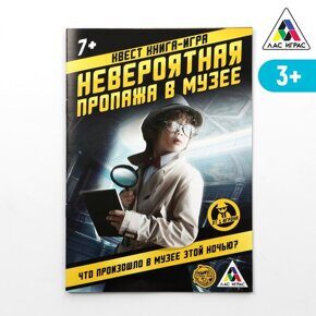 Невероятная пропажа в музее, квест книга-игра