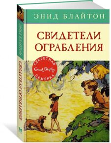 Свидетели ограбления. Секретная семерка #3, Блайтон Э., книга