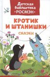 Кротик и штанишки, З. Миллер, книга