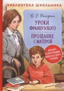 Уроки французского. Прощание с Матерой., Распутин В., книга