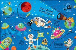 Космос: Волшебные окошки, книга