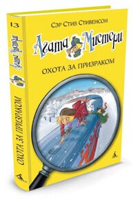 Агата Мистери. Охота за призраком #13, С. Стивенсон, книга