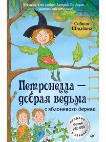 Петронелла - добрая ведьма с яблоневого дерева Штэдинг С., книга