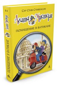 Агата Мистери. Похищение в Ватикане #11, С. Стивенсон, книга