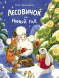 Лесовичок и Новый год, О. Камышева, книга