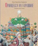 Принцесса на горошине, Андерсен Х.К., илл. А. Ломаева, книга