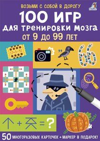 100 игр для тренировки мозга. Асборн - карточки