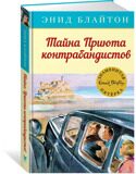 Тайна Приюта контрабандистов. Знаменитая пятерка #4, Блайтон Э., книга