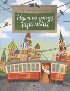 Идёт по городу трамвай, Д. Арсеньева, книга