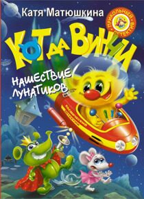 Кот да Винчи #4. Нашествие лунатиков, Матюшкина Е., книга