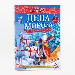 Волшебная пропажа Деда Мороза, квест книга-игра