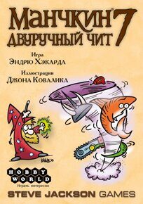 Манчкин 7. Двуручный чит (2-е рус. изд.), дополнение