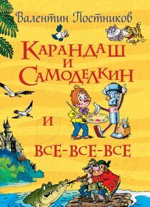 Карандаш и Самоделкин.  Постников В.