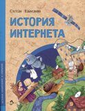 История интернета, С. Кайманов, книга