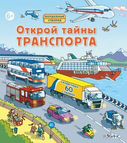 Открой тайны транспорта, книга с окошками