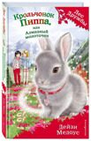 Крольчонок Пиппа, или Алмазный молоточек #28, Медоус Д., книга