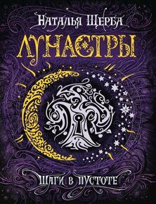 Лунастры. 3. Шаги в пустоте., Щерба Н., книга