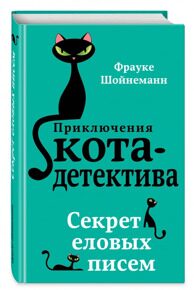 Секрет еловых писем. Приключения кота-детектива #3, Шойнеманн Ф., книга